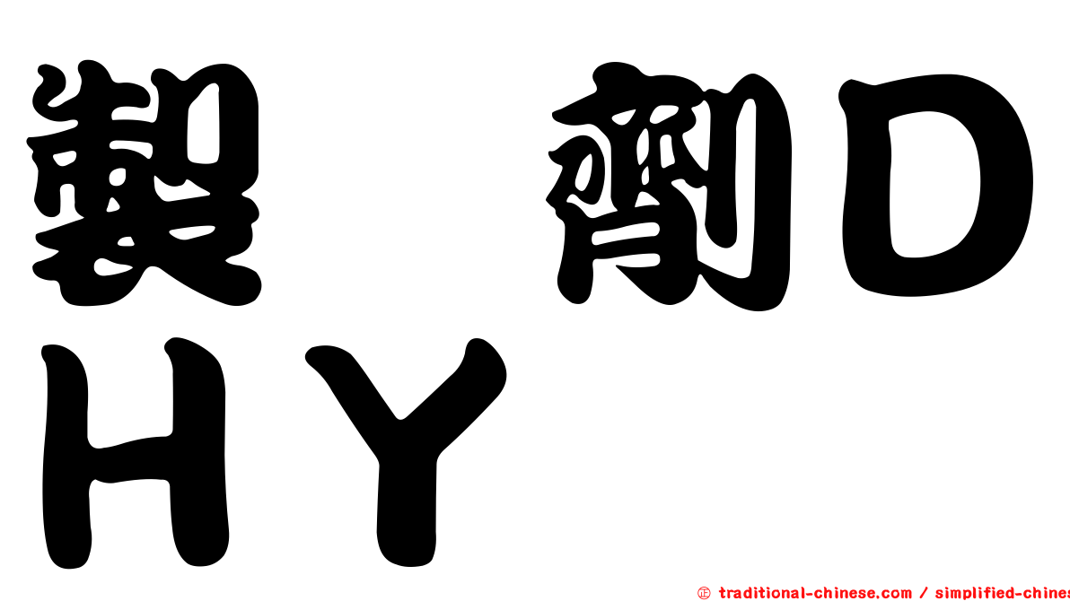 製　劑ＤＨＹ